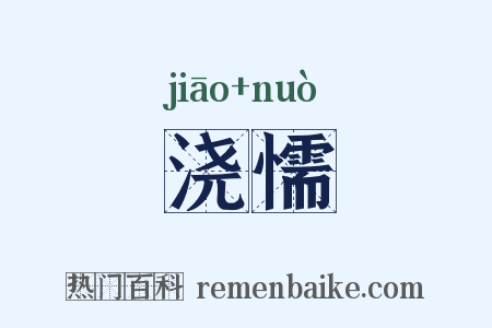 浇懦是什么意思的图片